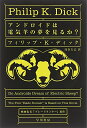 【中古】アンドロイドは電気羊の夢を見るか (ハヤカワ文庫 SF (229))／フィリップ K ディック