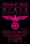 【中古】高い城の男 (ハヤカワ文庫 SF 568)／フィリップ・K・ディック、土井宏明(ポジトロン)、浅倉 久志