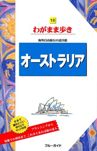【中古】オーストラリア (ブルーガイド わがまま歩き 16 海外自由旅行の道具箱)