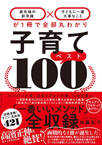 【中古】子育てベスト100──「最先端の新常識×子どもに一番大事なこと」が1冊で全部丸わかり／加藤 紀子