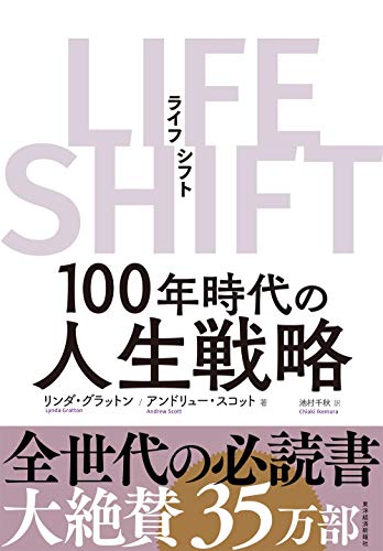 【中古】LIFE SHIFT(ライフ・シフト)／リンダ グラットン、アンドリュー スコット