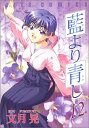 【中古】藍より青し 12 (ジェッツコミックス)/文月 晃