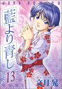 【中古】藍より青し 13 (ジェッツコミックス)/文月 晃