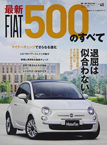 【中古】フィアット500のすべて(モーターファン別冊 ニューモデル速報/インポート 45)