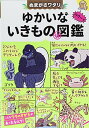 【中古】ぬまがさワタリのゆかいないきもの?図鑑/ぬまがさワタリ