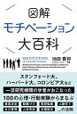 【中古】図解 モチベーション大百科 (サンクチュアリ出版)/池田貴将