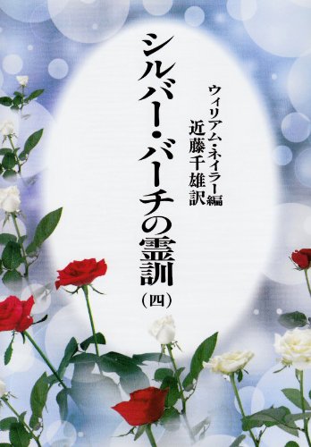 【中古】シルバーバーチの霊訓〈4〉／ウィリアム ネイラー、William Naylor、近藤 千雄のサムネイル