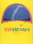 【中古】星座を見つけよう (福音館の科学シリーズ)／H・A・レイ