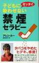 【中古】子どもにゼッタイ吸わせない禁煙セラピー [セラピーシリーズ] (ムックセレクト)／アレン・カー、阪本 章子