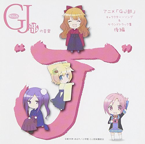 【中古】(CD)TVアニメ「GJ部」キャラクター・ソング &サウンドトラック集 後編 グッジョぶの音楽“J"／(アニメーション)、三森すずこ(皇紫音)、内田真礼(天使真央)、宮本侑芽(天使恵)、荒川ちか(綺羅々・バーンシュタイン)、百石元(音楽)