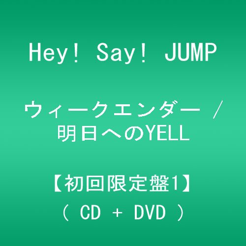 【中古】(CD)ウィークエンダー / 明日へのYELL 【初回限定盤1】／Hey! Say! JUMP