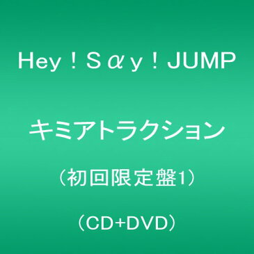 【中古】キミアトラクション(初回限定盤1)(CD+DVD)／Hey! Say! JUMP