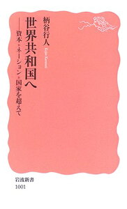 【中古】世界共和国へ: 資本=ネーション=国家を超えて (岩波新書 新赤版 1001)/柄谷 行人