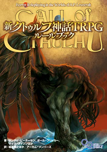 【中古】新クトゥルフ神話TRPG ルールブック (ログインテーブルトークRPGシリーズ)