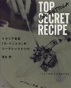 【中古】イタリア食堂ラ・ベットラのシークレットレシピ (講談社のお料理BOOK)/落合 務