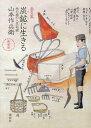 【中古】新装版 画文集 炭鉱に生きる 地の底の人生記録/山本 作兵衛