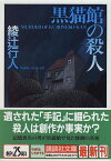 【中古】黒猫館の殺人 (講談社文庫)／綾辻 行人