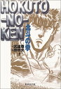 【中古】北斗の拳 7 (集英社文庫(コミック版))/原 哲夫