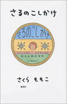 【中古】さるのこしかけ／さくら ももこ