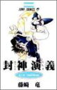 【中古】封神演義 1 (ジャンプコミックス)/藤崎 竜