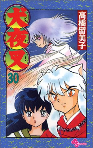 楽天市場】犬夜叉 (30)の通販