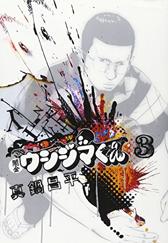楽天市場】闇金ウシジマくん3巻(本・雑誌・コミック)の通販 楽天市場】闇金ウシジマくん3巻(本・雑誌・コミック)の通販