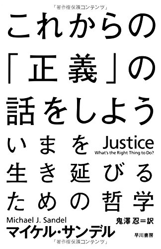 【中古】これからの「正義」の話をしよう (ハヤカワ・ノンフィクション文庫)／マイケル・サンデル、Mic..