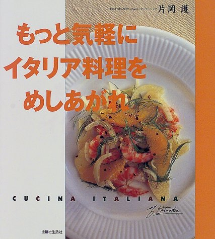 【中古】もっと気軽にイタリア料理をめしあがれ／片岡 護