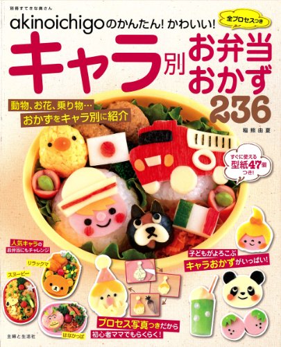 【中古】akinoichigoのキャラ別お弁当おかず236 (別冊すてきな奥さん)／稲熊 由夏