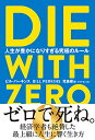 【中古】DIE WITH ZERO 人生が豊かになりすぎる究極のルール／ビル パーキンス