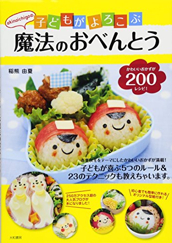 【中古】akinoichigoの子どもがよろこぶ魔法のおべんとう (みんなのレシピ)／稲熊 由夏
