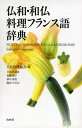 【中古】仏和・和仏料理フランス語辞典