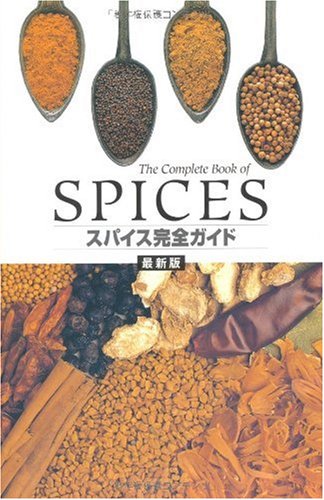 【中古】スパイス完全ガイド 最新版／ジル ノーマン
