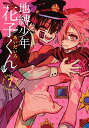 【中古】地縛少年 花子くん(7) (Gファンタジーコミックス)/あいだいろ