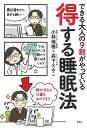 【中古】できる大人9割がやっている 得する睡眠法/小林 瑞穂、森下 えみこ