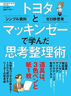 【中古】トヨタとマッキンゼーで学んだ「思考整理術」 (プレジデントムック)