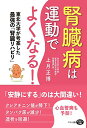 【中古】腎臓病は運動でよくなる! (東北大学が考案した最強の「腎臓リハビリ」)／上月 正博