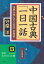 【中古】中国古典「一日一話」—世界が学んだ人生の“参考書” (知的生きかた文庫)／守屋 洋