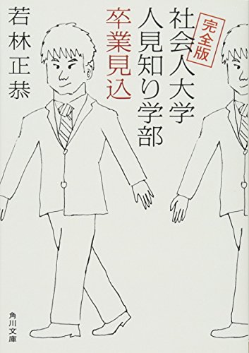 【中古】完全版 社会人大学人見知り学部 卒業見込 (角川文庫)／若林 正恭