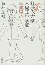 【中古】完全版 社会人大学人見知り学部 卒業見込 (角川文庫)／若林 正恭