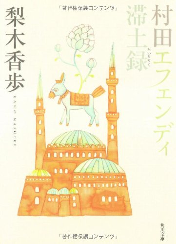 【中古】村田エフェンディ滞土録 (