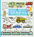 【中古】こどもずかんくるまとでんしゃ: まちのくるま・バス・トラック・じょうようしゃ・しょうぼうしゃ・パトカ-・こうじの 英語つき/よしだじゅんこ