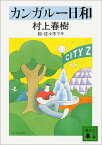 【中古】カンガルー日和 (講談社文庫)／村上 春樹、佐々木 マキ