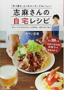 【中古】志麻さんの自宅レシピ 「作り置き」よりもカンタンでおいしい!/タサン 志麻