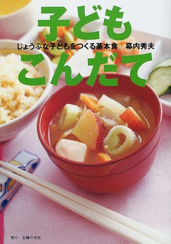 【中古】子どもこんだて／幕内 秀夫