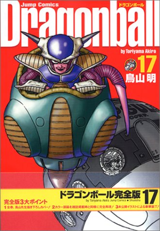 【中古】DRAGON BALL 完全版 17 (ジャンプコミックス)／鳥山 明