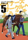 ウイナーズサークルへようこそ 5 (ヤングジャンプコミックス)／甲斐谷 忍