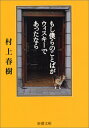 もし僕らのことばがウィスキーであったなら 【中古】もし僕らのことばがウィスキーであったなら (新潮文庫)／村上 春樹