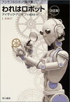 【中古】われはロボット 〔決定版〕 アシモフのロボット傑作集 (ハヤカワ文庫 SF)／アイザック・アシモフ