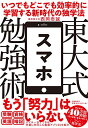 【中古】東大式スマホ勉強術 いつでもどこでも効率的に学習する新時代の独学法/西岡 壱誠